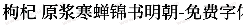 枸杞 原浆寒蝉锦书明朝字体转换